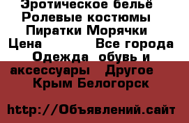 Эротическое бельё · Ролевые костюмы · Пиратки/Морячки › Цена ­ 1 999 - Все города Одежда, обувь и аксессуары » Другое   . Крым,Белогорск